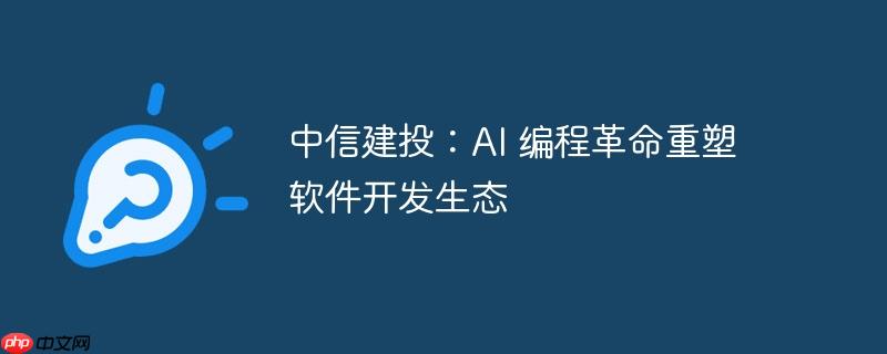 中信建投:ai 编程革命重塑软件开发生态