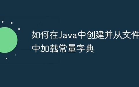 如何在Java中创建并从文件中加载常量字典