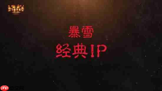 《暗黑破坏神2:重制版》国服不删档测试开启!重返庇护之地