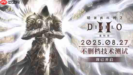 《暗黑破坏神2:重制版》国服不删档测试开启!重返庇护之地