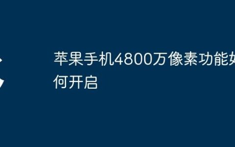 苹果手机4800万像素功能如何开启