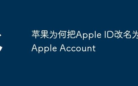 苹果为何把Apple ID改名为Apple Account