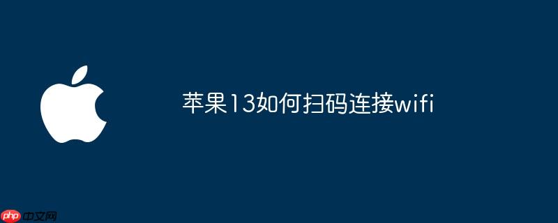 苹果13如何扫码连接wifi