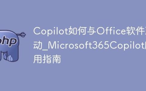 Copilot如何与Office软件联动_Microsoft365Copilot应用指南