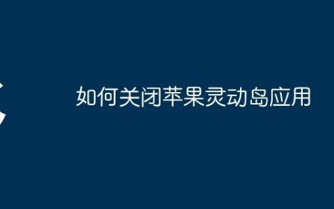 如何关闭苹果灵动岛应用