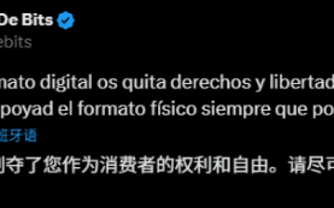知名博主El Analista De Bits吐槽数字版游戏：剥夺玩家们的权利和自由