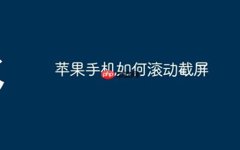 苹果手机如何滚动截屏