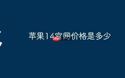 苹果14官网价格是多少