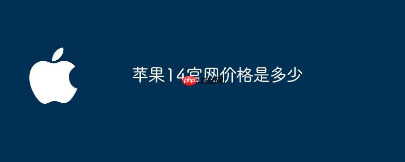 苹果14官网价格是多少