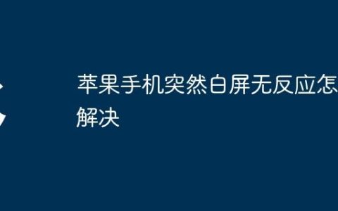 苹果手机突然白屏无反应怎么解决