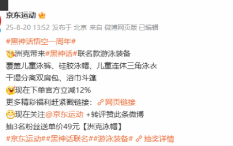 京东宣传《黑神话》联名游泳装备！泳衣泳裤等全齐了