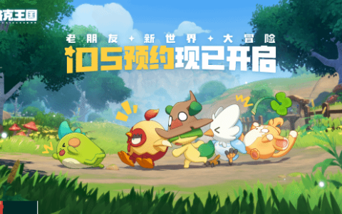 《洛克王国：世界》iOS预约开启！公测又进一步！