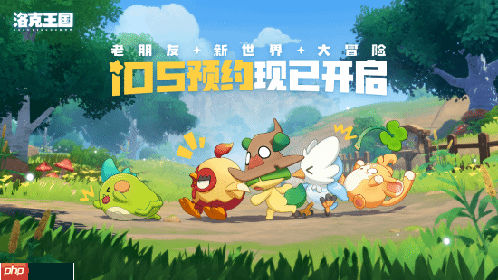 《洛克王国:世界》iOS预约开启!公测又进一步!