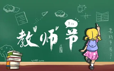 教师节是什么时候 2025教师节是哪天