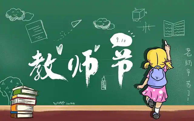 教师节是什么时候 2025教师节是哪天 - 创想鸟