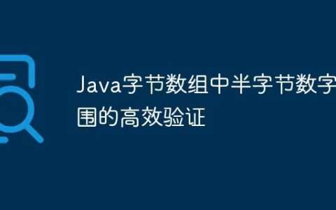 Java字节数组中半字节数字范围的高效验证