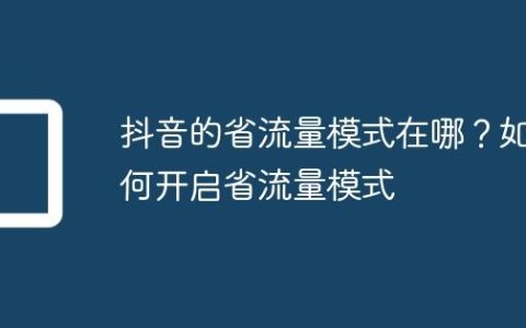 抖音的省流量模式在哪？如何开启省流量模式