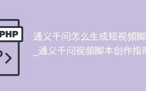 通义千问怎么生成短视频脚本_通义千问视频脚本创作指南
