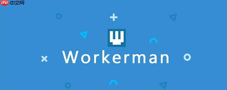 workerman如何实现服务熔断?workerman故障转移机制?