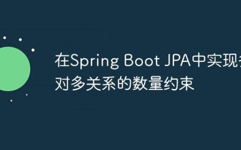 在Spring Boot JPA中实现多对多关系的数量约束