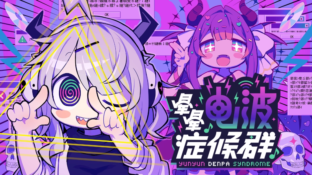 新作游戏《晕晕电波症候群》(Steam) 发售日变更 & 公开由“电波歌曲歌姬”们献声的特别预告PV