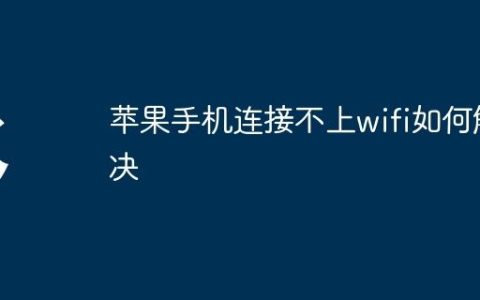 苹果手机连接不上wifi如何解决