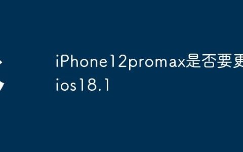 iPhone12promax是否要更新ios18.1