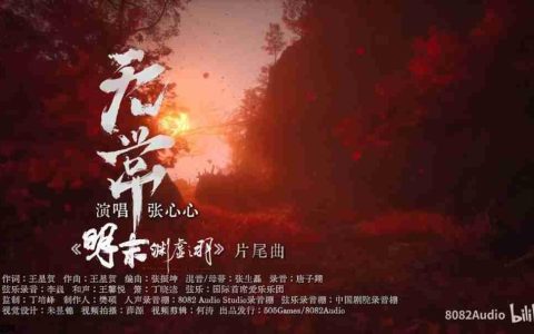 《明末：渊虚之羽》片尾曲MV 宿命如羽终《无常》