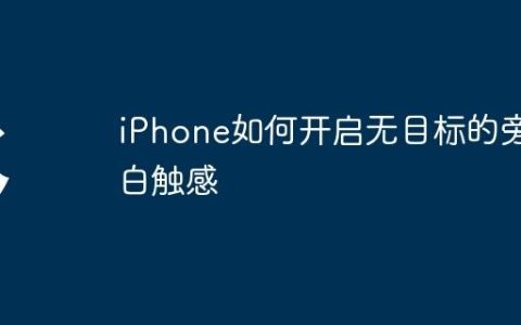 iPhone如何开启无目标的旁白触感