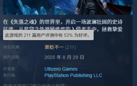 《失落之魂》褒贬不一登热搜!你玩后感想如何?