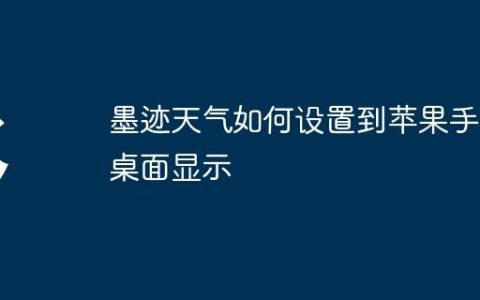 墨迹天气如何设置到苹果手机桌面显示
