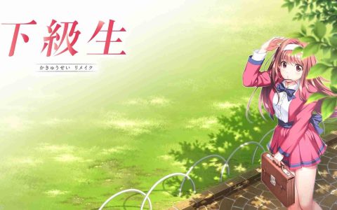 《下级生 REMAKE》公开 预定12月15日发售