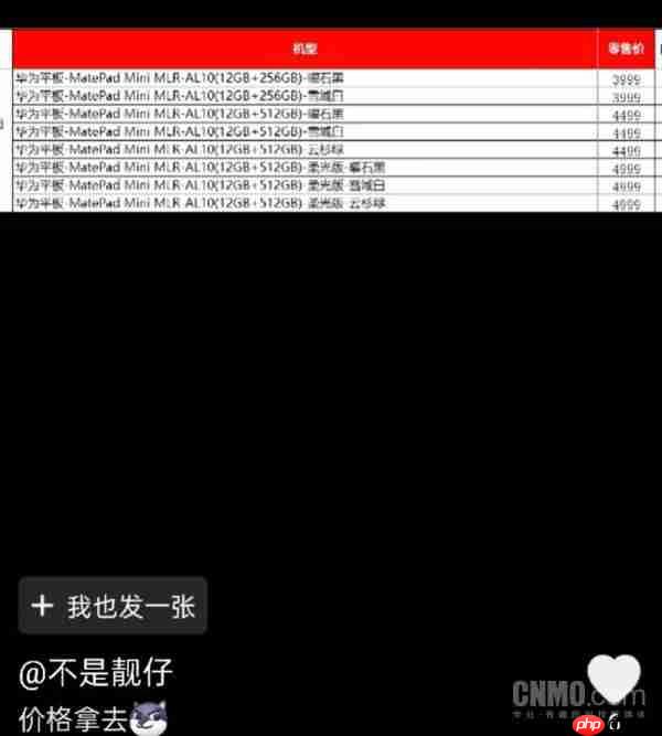 3999 元起?华为 MatePad Mini 价格曝光 9 月 4 日发布