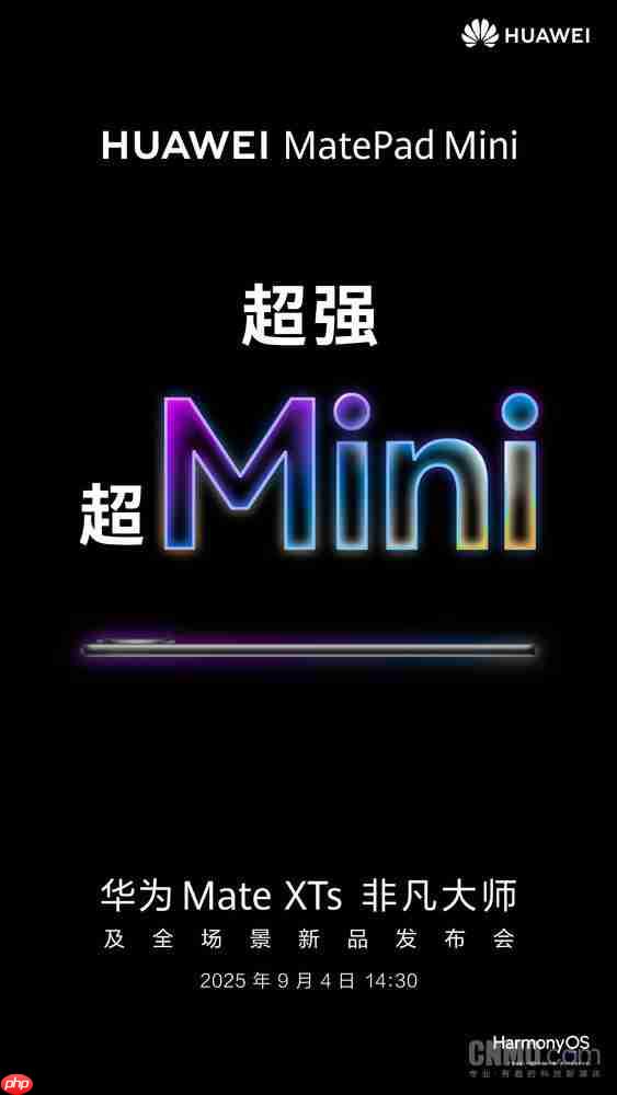 3999 元起?华为 MatePad Mini 价格曝光 9 月 4 日发布