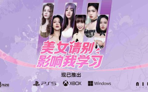 《美女请别影响我学习》主机版现已推出