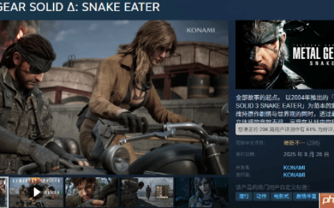 《合金装备3 重制版》Steam国区好评率降至61%：科乐美吃老本