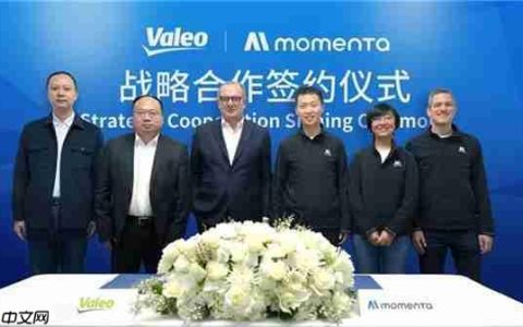 法雷奥与Momenta达成战略合作 共同推动驾驶辅助系统技术迈向新高度