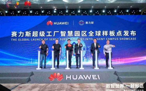 赛力斯携手华为发布智慧园区全球样板点，关键生产工序 100% 自动化