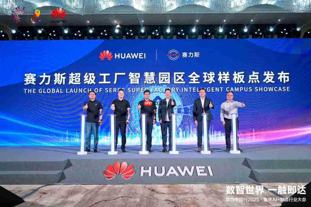 赛力斯携手华为发布智慧园区全球样板点,关键生产工序 100% 自动化