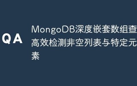 MongoDB深度嵌套数组查询：高效检测非空列表与特定元素