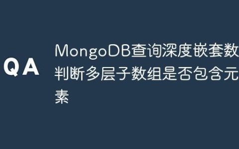 MongoDB查询深度嵌套数组：判断多层子数组是否包含元素