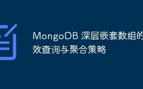 MongoDB 深层嵌套数组的高效查询与聚合策略