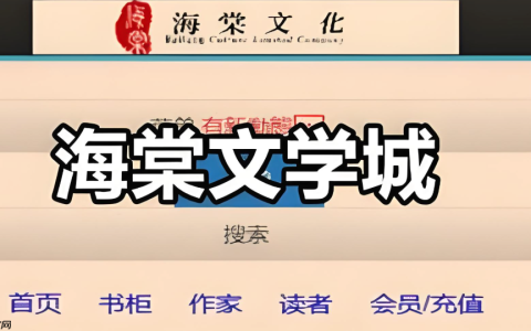 免费海棠书屋在线阅读-海棠书屋小说网址阅读入口指南