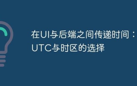 在UI与后端之间传递时间：UTC与时区的选择