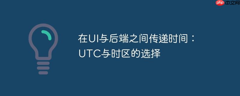在ui与后端之间传递时间:utc与时区的选择