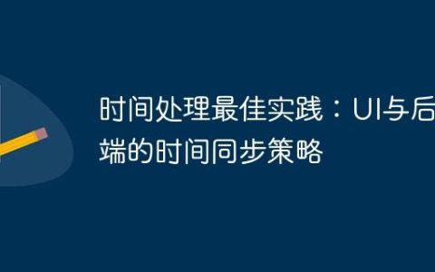 时间处理最佳实践：UI与后端的时间同步策略