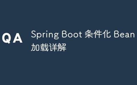 Spring Boot 条件化 Bean 加载详解