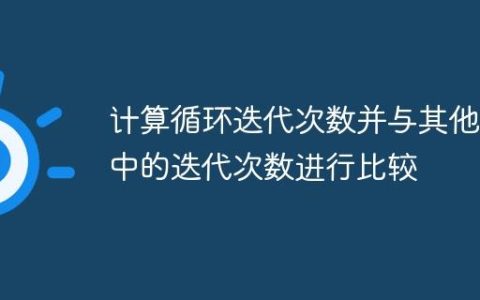 计算循环迭代次数并与其他类中的迭代次数进行比较
