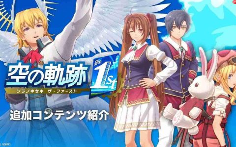 《空之轨迹 the 1st》追加DLC内容介绍视频公开