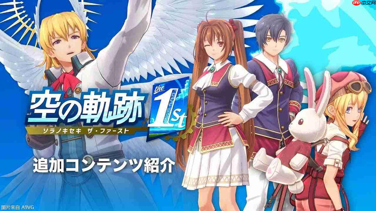 《空之轨迹 the 1st》追加DLC内容介绍视频公开